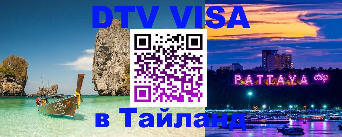 Стоимость и условия DTV визы — оформление в Таиланд под ключ - 06.10.2025 