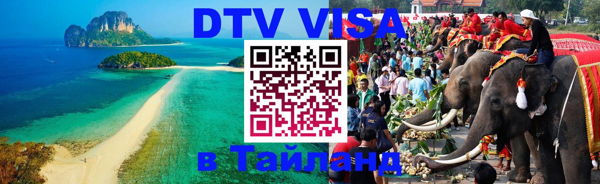 DTV (ДТВ) visa Таиланд Щёлково 